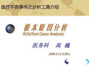 医疗安全不良事件-RCA分析案例共80页课件.ppt