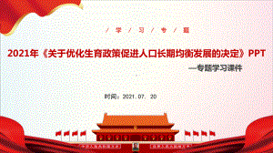 详解2021年“关于优化生育政策促进人口长期均衡发展的决定”动态学习全文.ppt