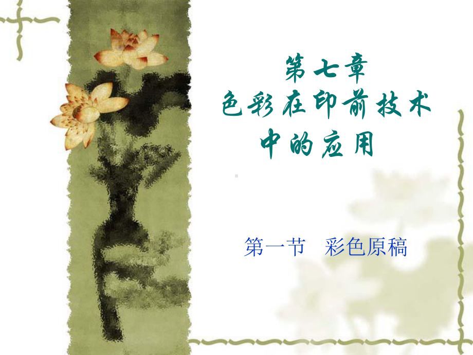 印刷色彩学课件.ppt_第2页