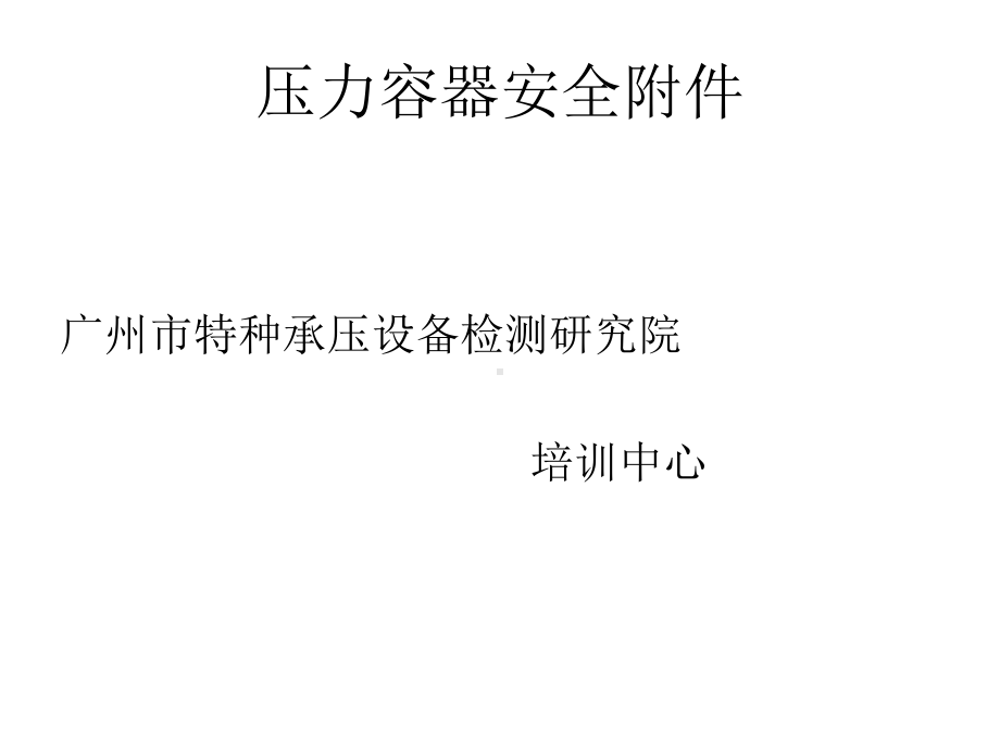 压力容器安全附件汇总课件.ppt_第1页