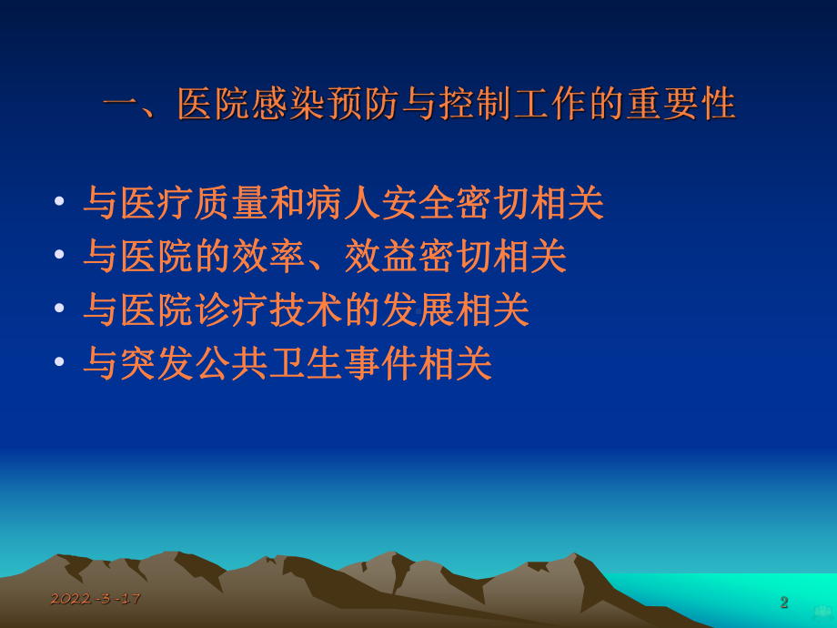 医院感染管理办法-PPT课件.ppt_第2页