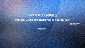 学习《中华人民共和国地方各级人民代表大会和地方各级人民政府组织法》全文PPT.ppt