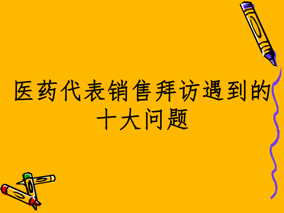 医药代表拜访技巧课件.ppt_第1页