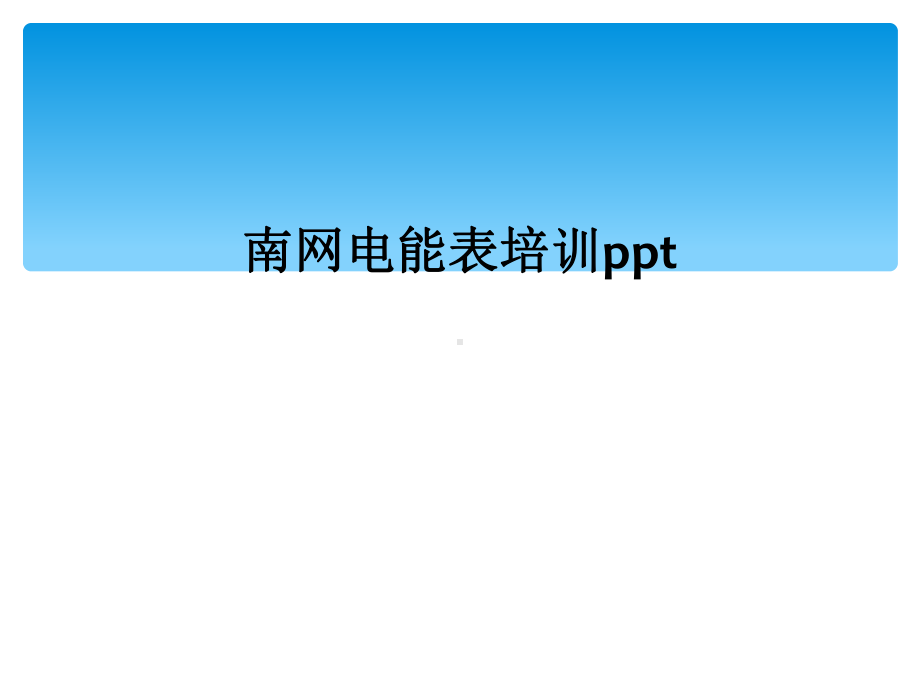 南网电能表培训ppt课件.ppt_第1页