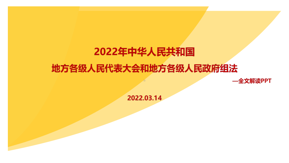 解读2022年修订《地方组织法》PPT课件.ppt_第1页