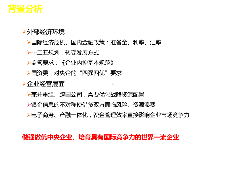 央企资金管理信息化共39页课件.ppt_第1页