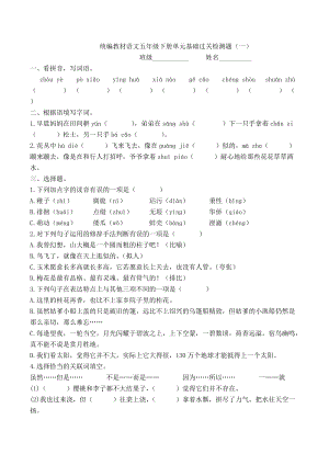 统编教材语文五年级下册单元基础过关检测题含答案.docx