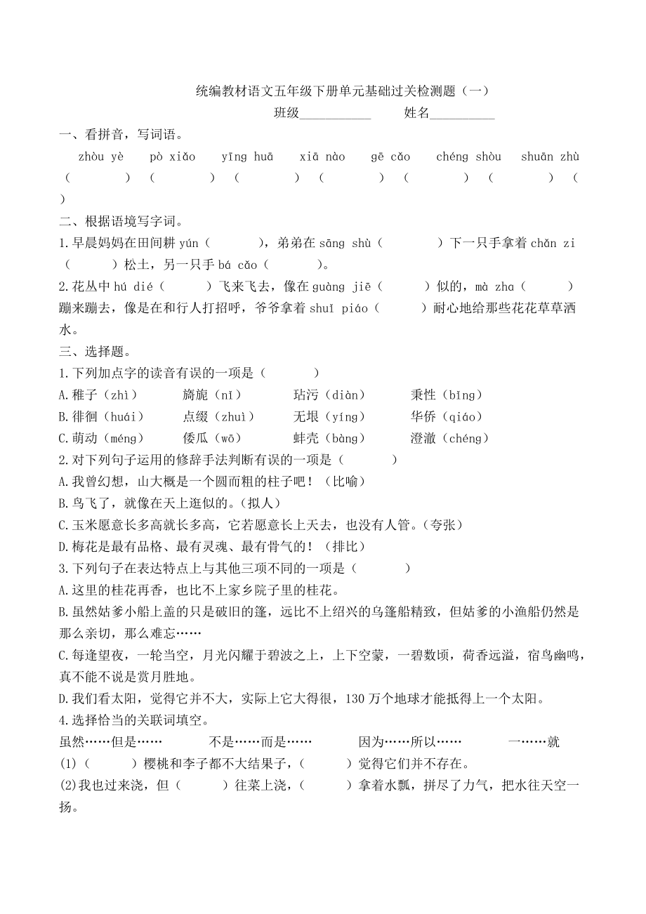 统编教材语文五年级下册单元基础过关检测题含答案.docx_第1页