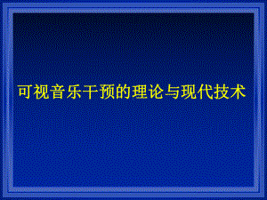 可视音乐干预的理论与现代技术课件.pptx