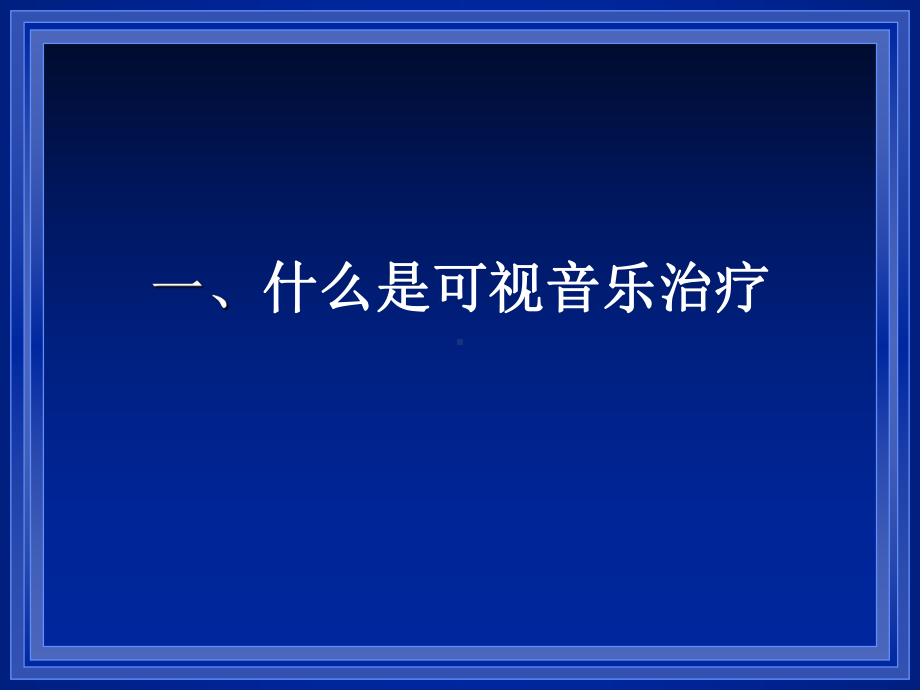 可视音乐干预的理论与现代技术课件.pptx_第3页