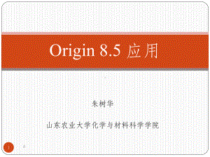 史上最全Origin入门详细教程课件.ppt