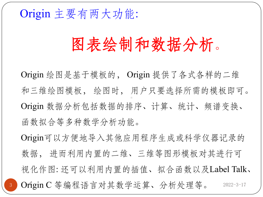 史上最全Origin入门详细教程课件.ppt_第3页