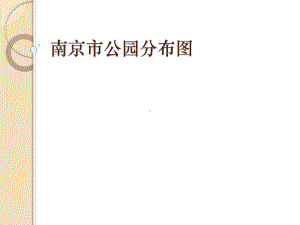 南京市公园分布图课件.ppt