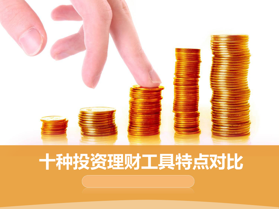 十种投资理财工具特点对比讲义课件.ppt_第1页