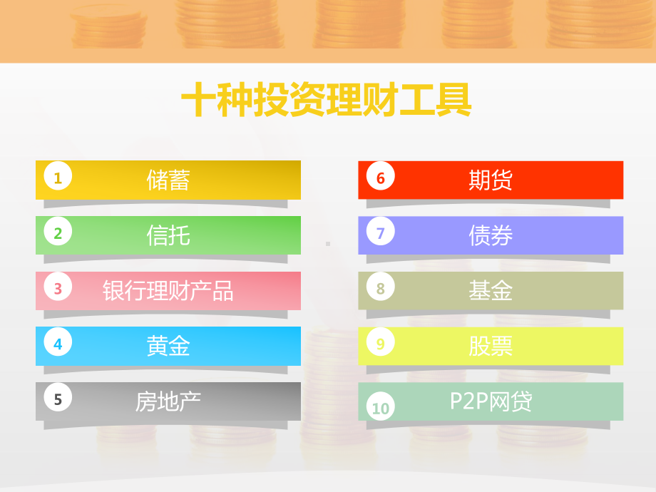 十种投资理财工具特点对比讲义课件.ppt_第2页
