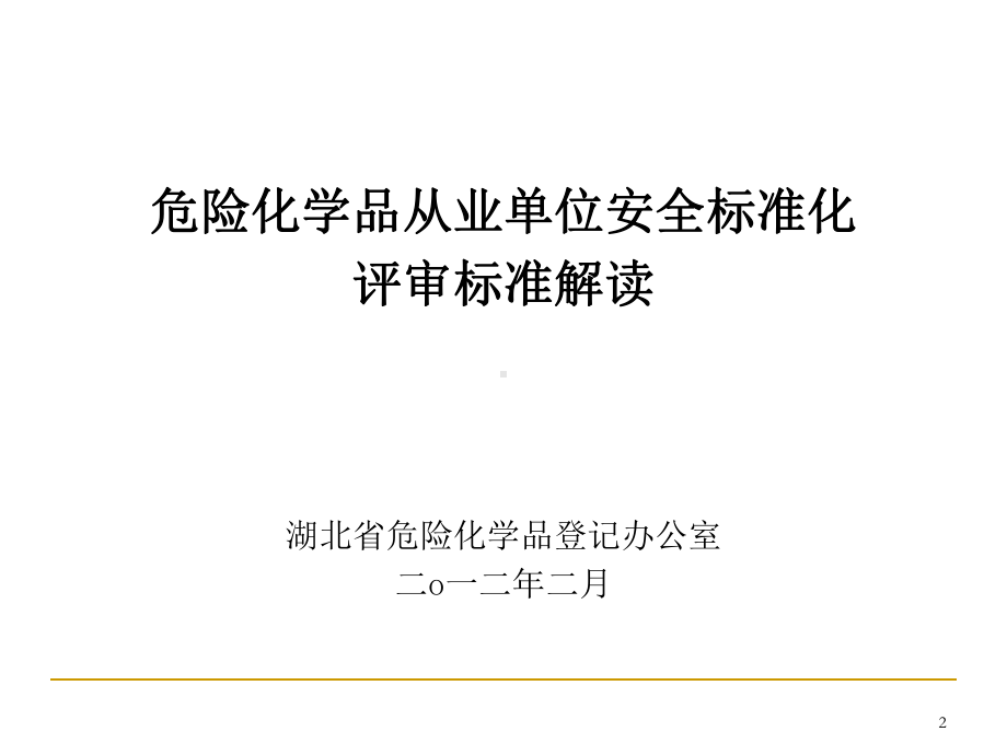 危险化学品从业单位安全标准化评审标准解读(ppt课件.ppt_第2页