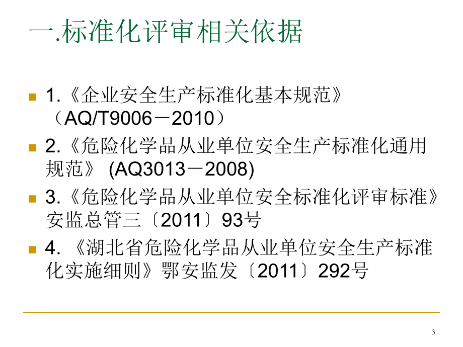 危险化学品从业单位安全标准化评审标准解读(ppt课件.ppt_第3页