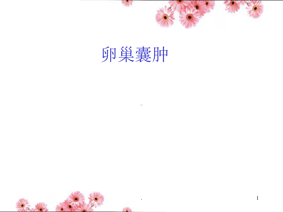 卵巢囊肿课件PPT课件.ppt_第1页