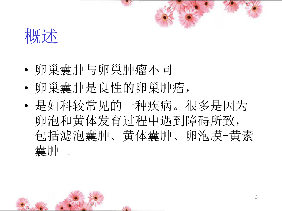 卵巢囊肿课件PPT课件.ppt_第3页