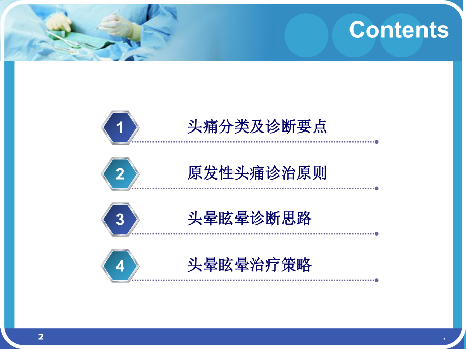 头痛头晕诊治PPT课件.ppt_第2页