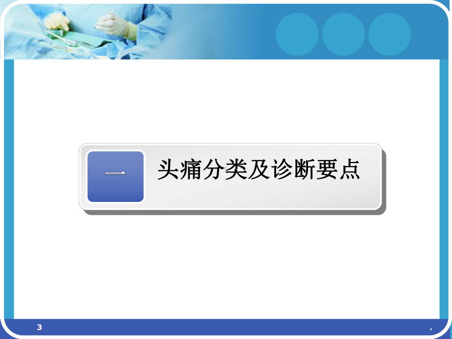 头痛头晕诊治PPT课件.ppt_第3页
