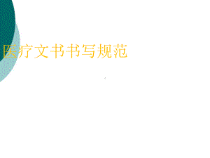 医疗文书书写规范课件.ppt