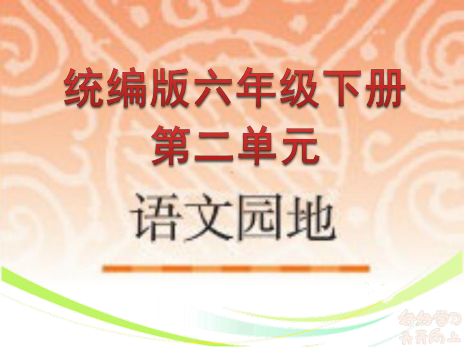 部编版六年级下册第二单元《语文园地》精品ppt课件.pptx_第1页