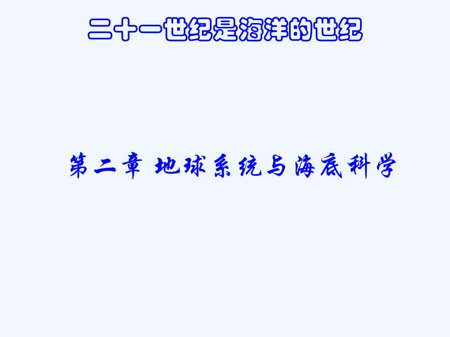 华理地球系统与海底科学课件.ppt_第1页