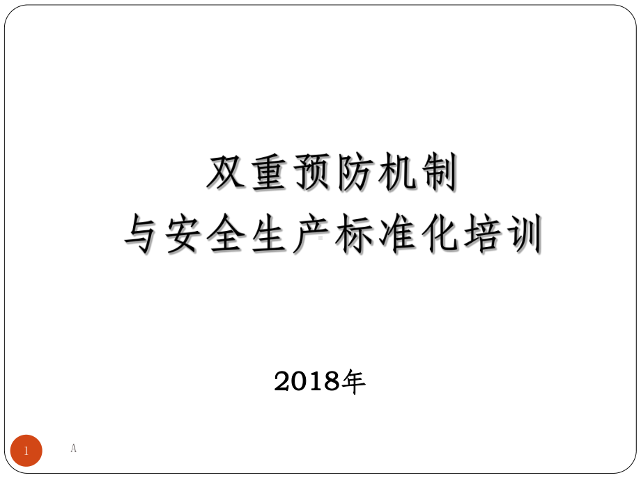 双重预防机制与安全生产标准化课件.ppt_第1页