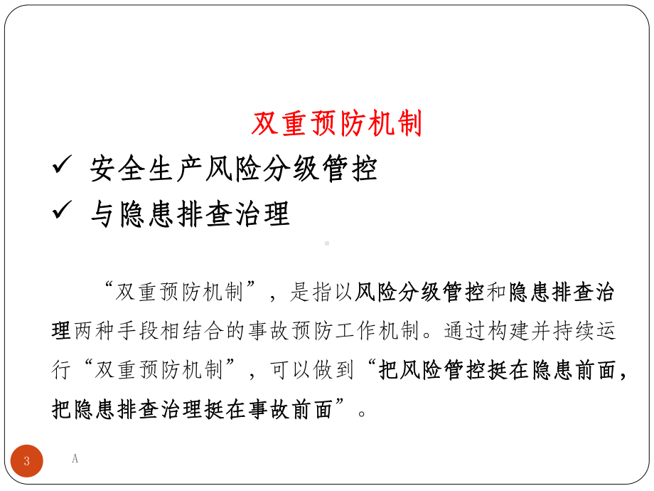 双重预防机制与安全生产标准化课件.ppt_第3页