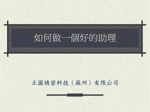 如何做一个好的助理ppt课件.ppt