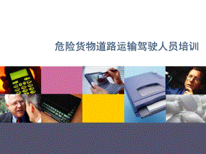 危险货物道路运输驾驶人员培训教学课件.ppt