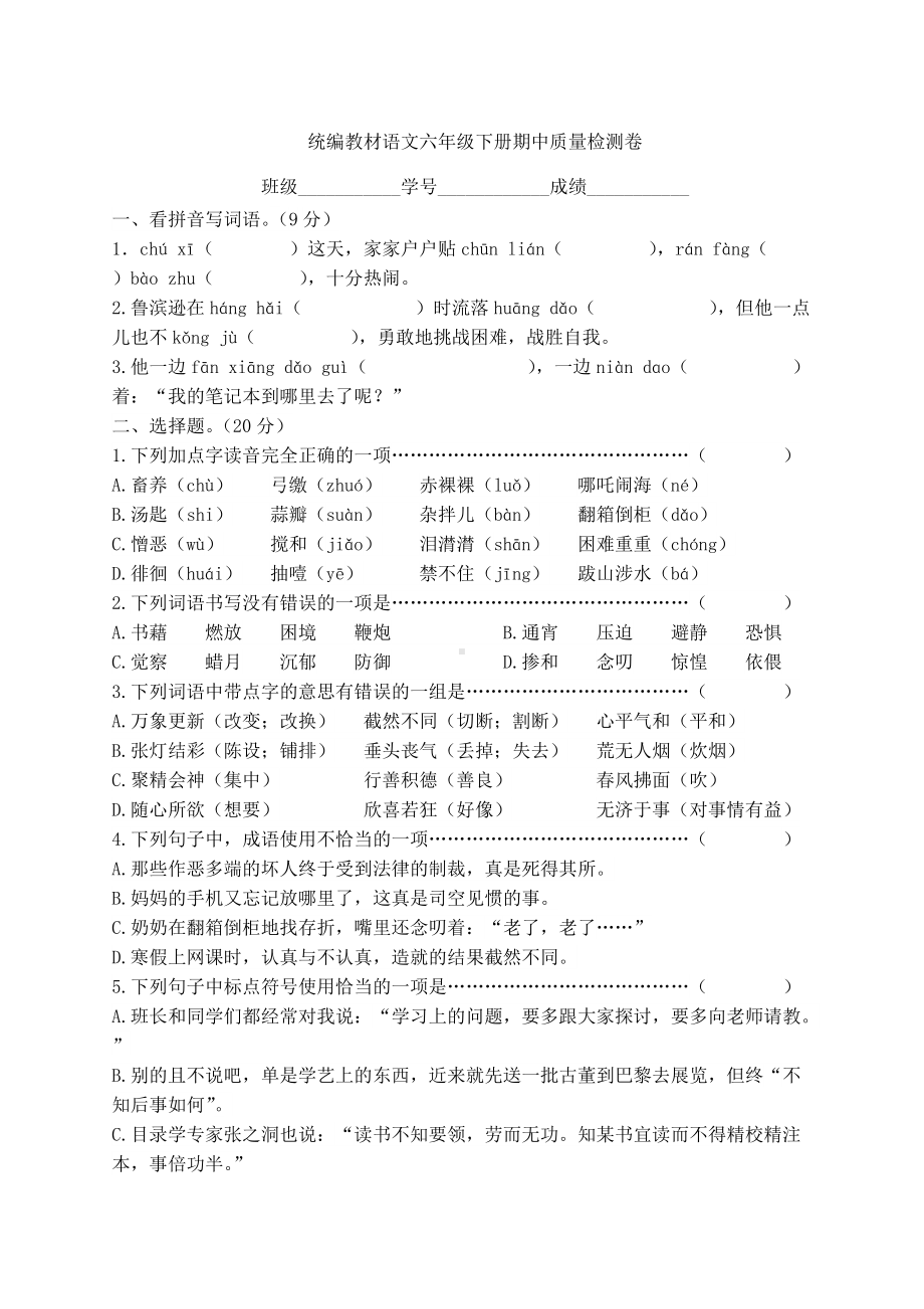 最新统编版语文六年级下册期中期末质量检测卷含答案.docx_第1页