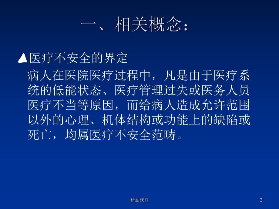 医疗安全与医院法治PPT课件.ppt_第3页