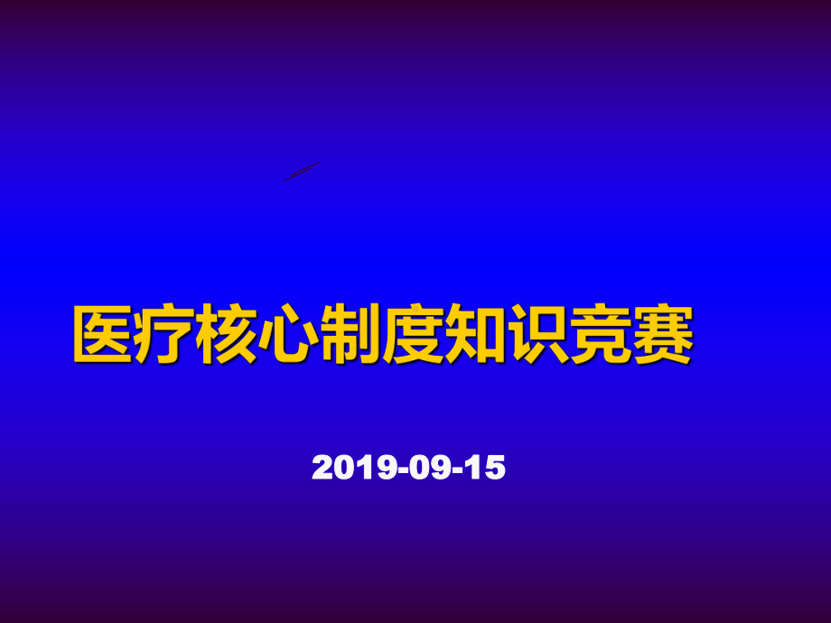 医疗核心制度知识竞赛试题PPT精品文档74页课件.ppt_第1页