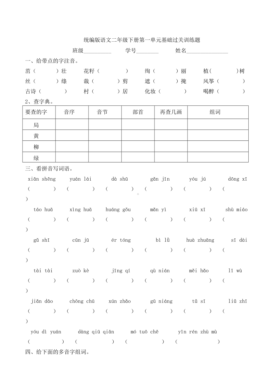 统编版语文二年级下册单元基础过关训练题.docx_第1页