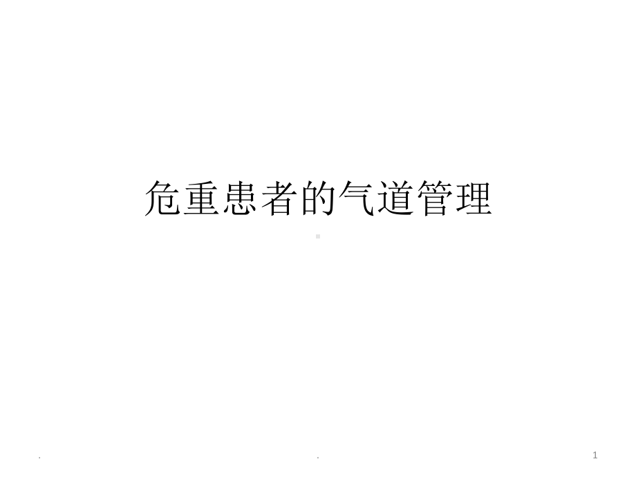 危重患者的气道护理PPT课件.ppt_第1页