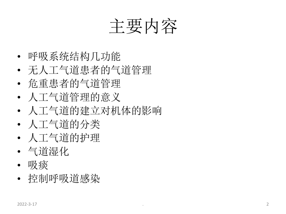 危重患者的气道护理PPT课件.ppt_第2页