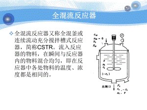 反应器-8连续操作釜式反应器课件.ppt