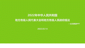 解读2022年地方组织法PPT.ppt