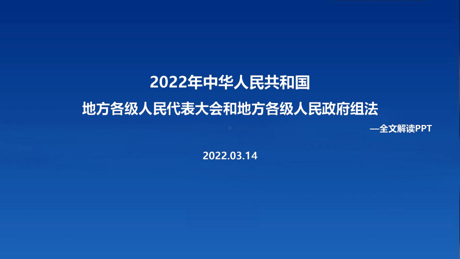 解读2022年两会修订《地方组织法》全文PPT.ppt_第1页