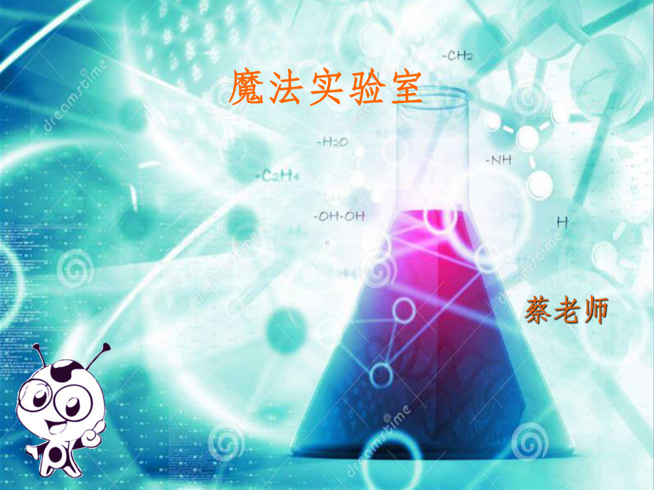 变色水-小学科学实验课件.ppt_第1页