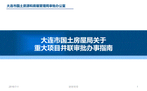 大连市国土房屋局关于重大项目并联审批办事指南.p课件.pptx