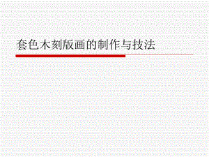 套色木刻版画的制作与技法课件.ppt