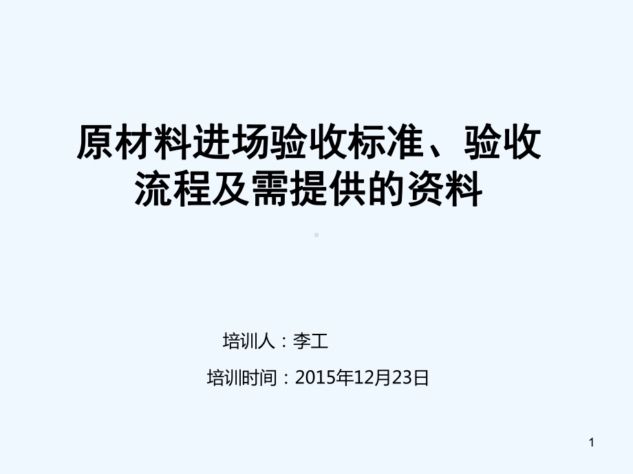 原材料进场验收标准及需提供的-PPT课件.ppt_第1页