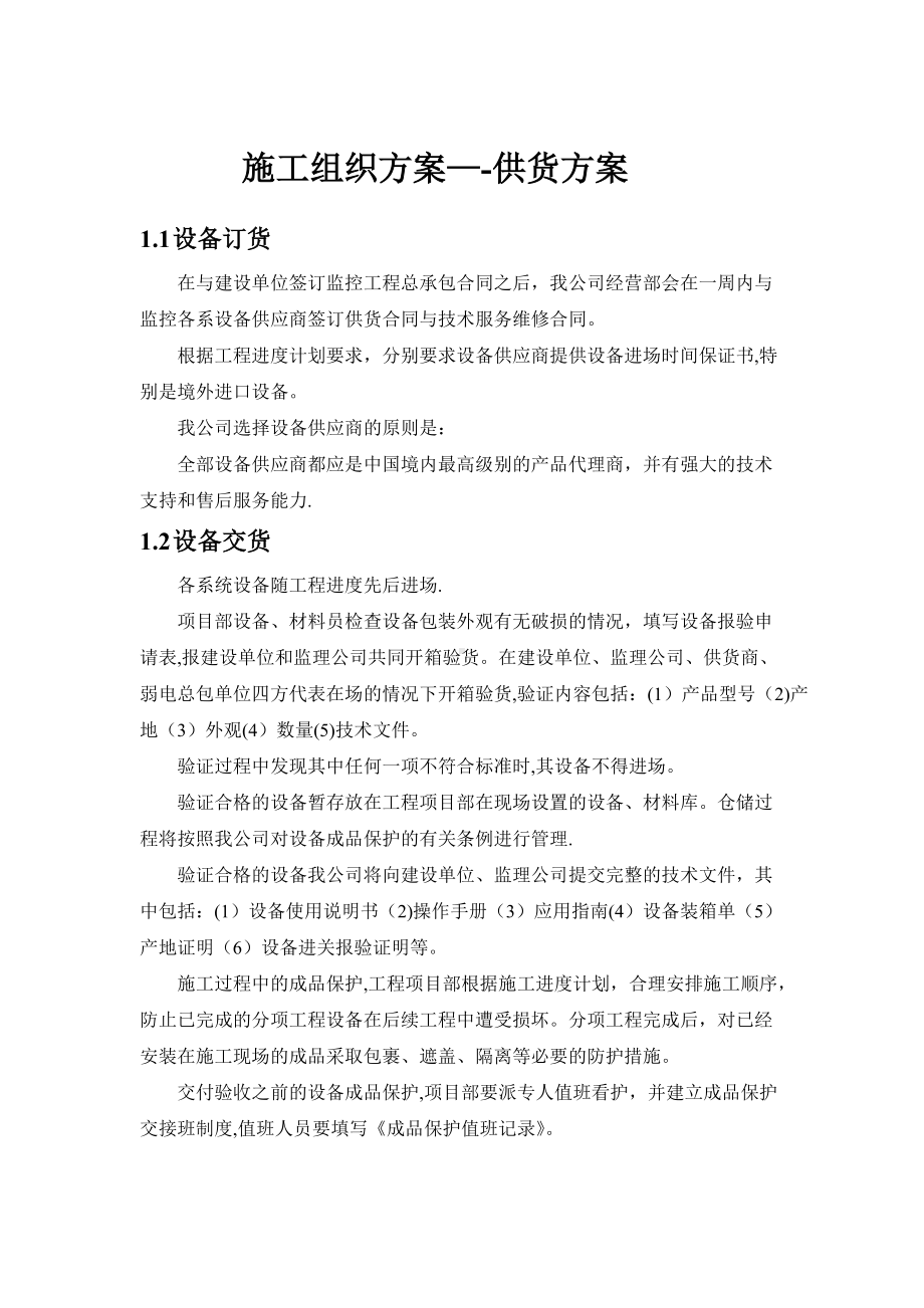 施工组织方案之供货方案.docx_第1页