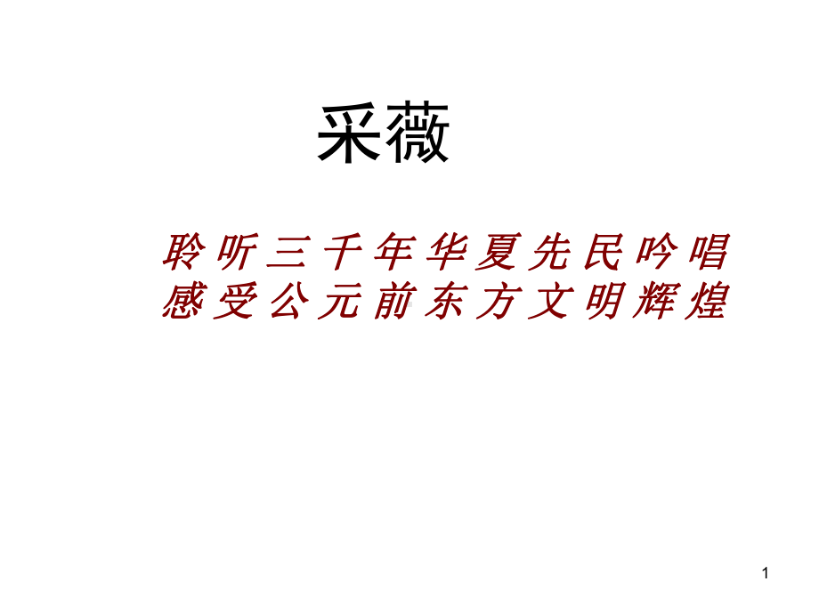 小雅采薇ppt课件.ppt_第1页