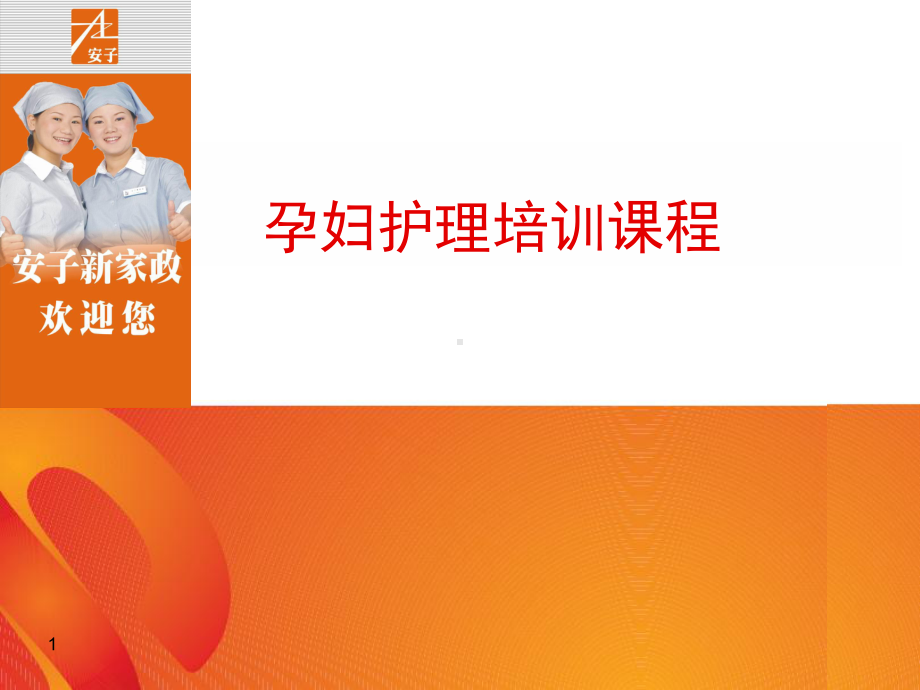 孕妇护理培训课程ppt课件.ppt_第1页