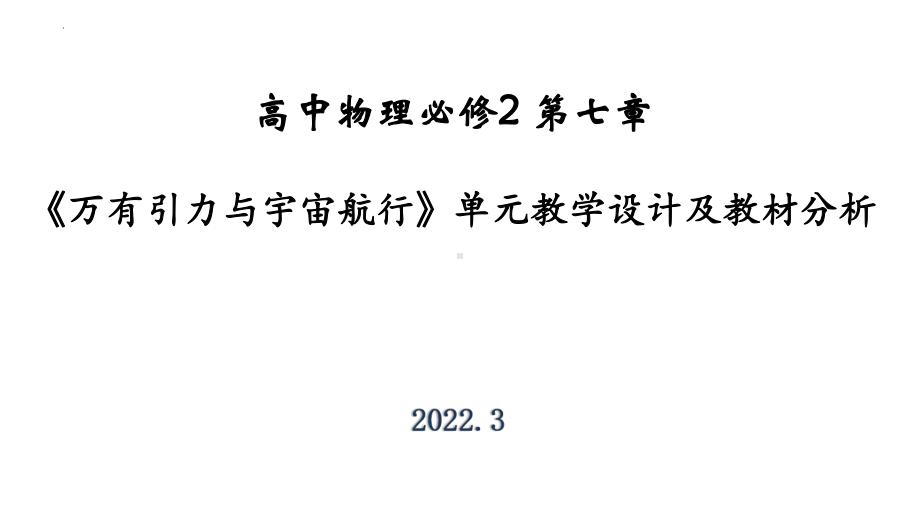 第七章《万有引力与宇宙航行》单元教学设计及教材分析ppt课件-（2019）新人教版高中物理高一下学期必修第二册.pptx_第1页