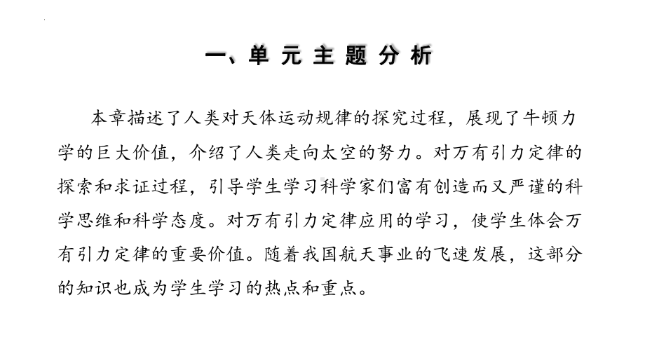 第七章《万有引力与宇宙航行》单元教学设计及教材分析ppt课件-（2019）新人教版高中物理高一下学期必修第二册.pptx_第3页